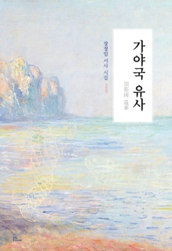 시집 '가야국 유사' 책 표지.