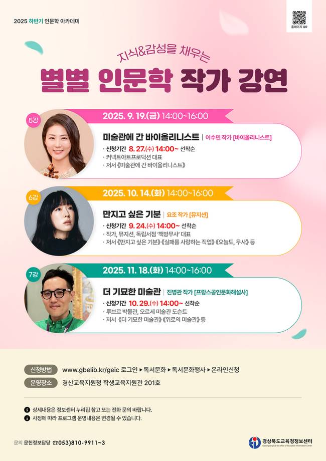 ▲ 경상북도교육청정보센터는 오는 9월부터 11월까지 청소년, 학부모 등 지역민을 대상으로'2025년 하반기 인문학 아카데미, 별별 인문학'작가 초청 강연을 운영한다. 하반기 프로그램 안내문. 정보센터.