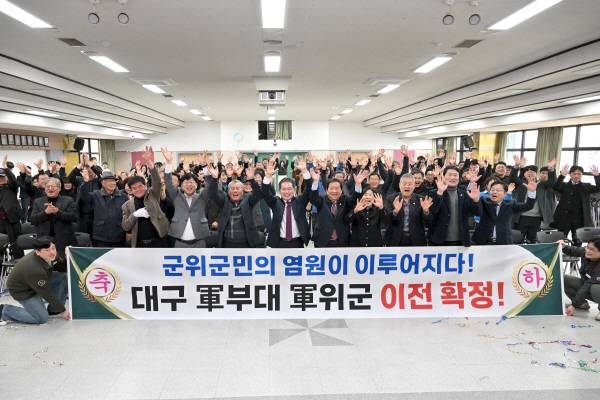 김진열 군위군수, 최규종 군위군의회 의장, 장병익 군부대 추진위원장 등이 2025년 3월 5일 대구도심 군부대 군위군 이전 확정을 축하하고 있다. 군위군