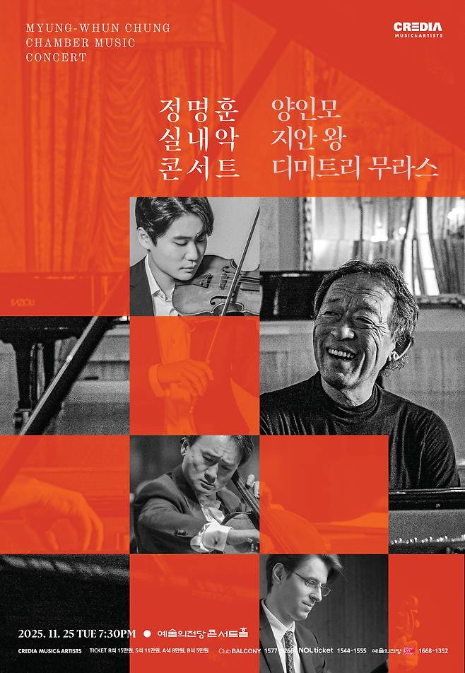 '정명훈 실내악 콘서트 with 양인모, 지안 왕, 디미트리 무라스' 포스터(크레디아 제공)