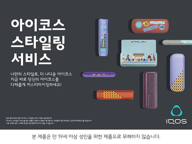 아이코스의 '스타일링 서비스' (필립모리스코리아 제공)
