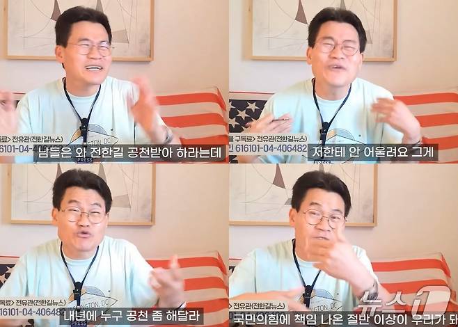 전한길 씨가 30일 미국 워싱턴에서 유튜브 라이브 방송을 통해 자신이 국민의힘에 상당한 영향력을 미치고 있다고 생각한 사람들이 인사와 공천청탁을 하고 있지만 "장동혁 대표에게 부담 주기 싫다"며 거절했음을 알렸다. (유튜브 갈무리) ⓒ 뉴스1
