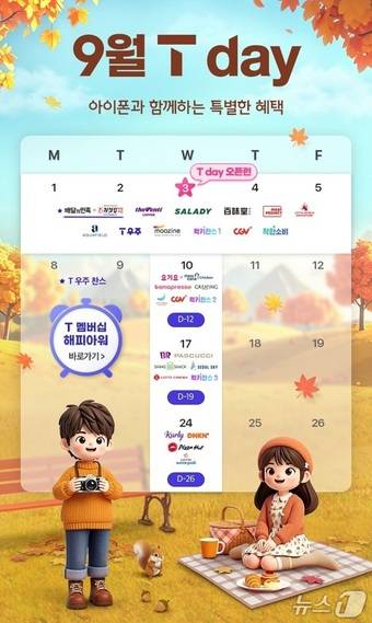 SKT 9월 T day(SK텔레콤 제공)