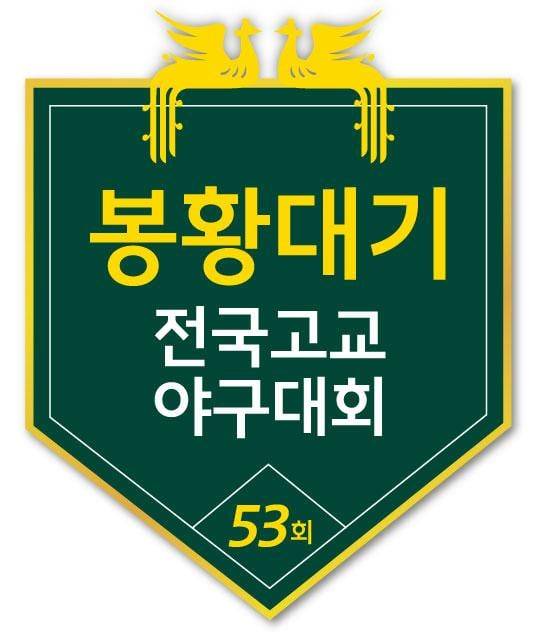 제53회 봉황기 로고