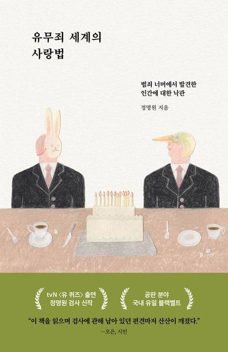 정명원 검사가 펴낸 '유무죄 세계의 사랑법'. 첫 책이 검사의 일상과 고민을 위주로 썼다면, 이번 책은 범죄란 무엇이고 거기에 실린 인간의 마음은 무엇인지에 더 집중해서 썼다고 했다.
