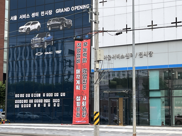 서울 영등포구 양평동 한국GM 직영 서울서비스센터에 내걸린 노조 현수막. 한국GM 노조는 사측이 직영서비스센터 9곳 매각을 포함한 구조조정 계획을 발표하자 반발에 나서고 있다. 장우진 기자