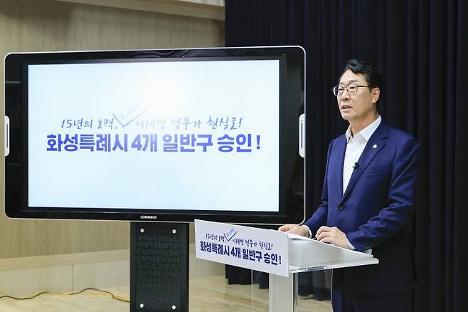 정명근 화성시장이 지난 22일 일반구 승인 결과를 발표하고 있다 화성시 제공