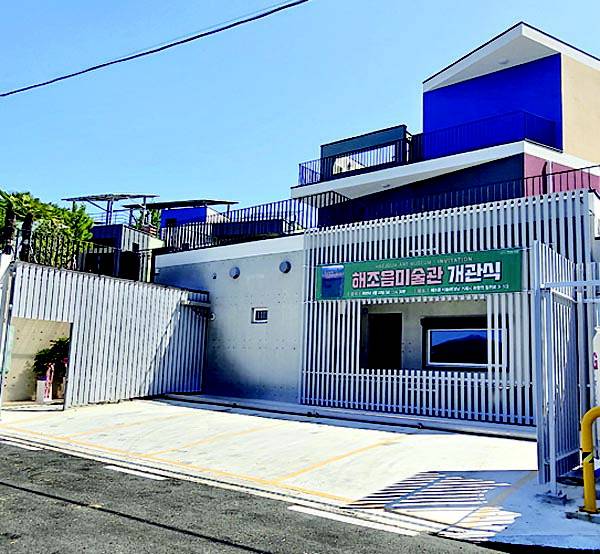 경남 거제시 하청면 바닷가에 위치한 주택을 개조해 만든 해조음미술관 전경.