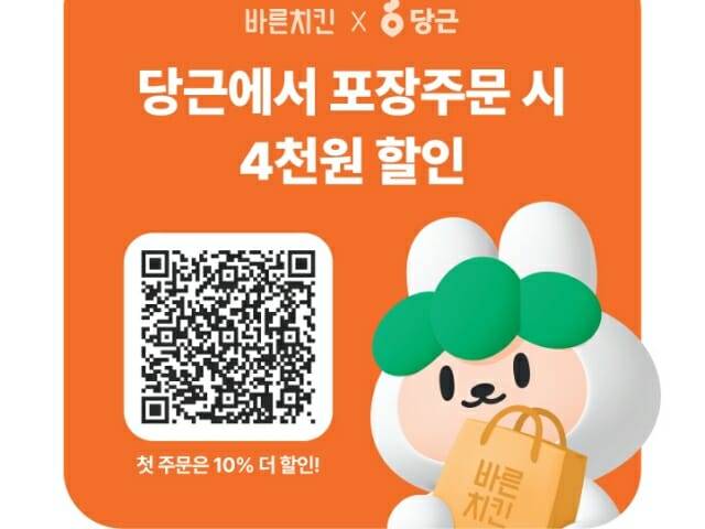 바른치킨이 지역 기반 플랫폼 당근의 신규 서비스 ‘포장주문’에 프랜차이즈 브랜드 최초로 입점했다고 밝혔다. [사진 = 이루에프씨 제공]