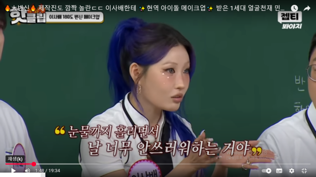 뷰티 크리에이터 이사배. / JTBC '아는형님'