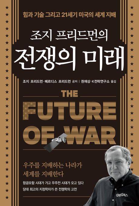 [서울=뉴시스] 조지 프리드먼의 전쟁의 미래 (사진=김앤김북스 제공) 2025.08.29. photo@newsis.com *재판매 및 DB 금지