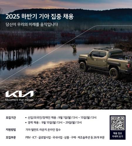 기아가 9월 1일부터 2025년 하반기 집중 채용을 시작한다고 밝혔다. 사진제공=기아