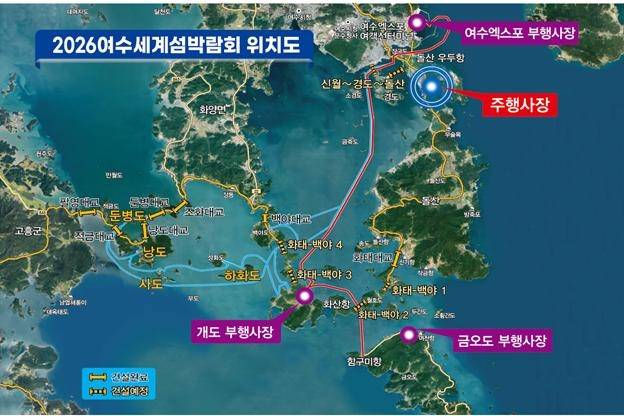 섬박람회 위치도 [2026 여수 세계 섬박람회 조직위원회 제공. 재판매 및 DB 금지]