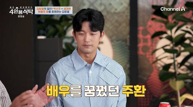 사진=채널A '4인용식탁'