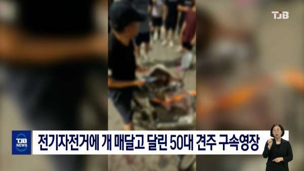 전기자전거에 개 매달고 달린 50대 견주 구속영장