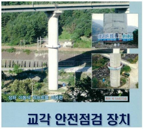 ◇한양건설(주)가 보유 중인 굑각 안전점검 정치 특허. 사진=한양건설(주)