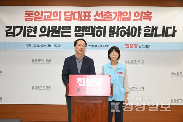 진보당 울산시당이 1일 울산시의회 프레스센터에서 김기현 의원에 통일교 지원 의혹에 대한 해명을 촉구하는 기자회견을 열었다. 시의회 제공