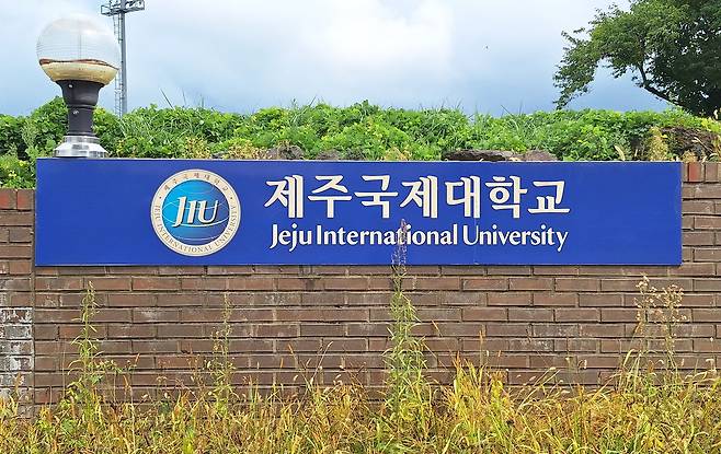 제주국제대 정문 ⓒ제주의소리
