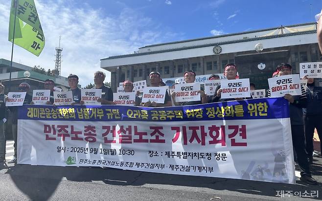 민주노총 건설노조는 1일 오전 제주도청 앞에서 기자회견을 열고 "한국노총 전국레미콘운송연합회가 독점적 지위를 앞세워 레미콘 제조사의 경영권을 침해하는 동시에 노동자의 자유로운 노조 활동 권리까지 박탈하려 하고 있다"고 주장했다. ⓒ제주의소리