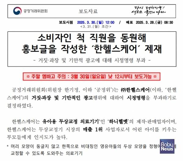 공정거래위원회가 발표한 한헬스케어 측의 거짓 댓글 작업에 대한 보도자료. 소비자인 척 직원을 동원해 홍보글을 작성한 한헬스케어를 제재했다는 것을 헤드라인으로 뽑았다. ⓒ공정거래위원회