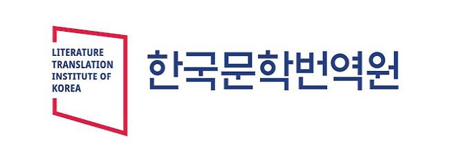 (사진=한국문학번역원)