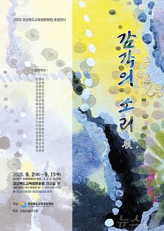 경북도교육청문화원이 오는 2~11일 포항미술연구회 주관으로 ‘초청전시, 감각의 소리전’을 연다.(경북교육청 제공,재판매 및 DB 금지) /뉴스1