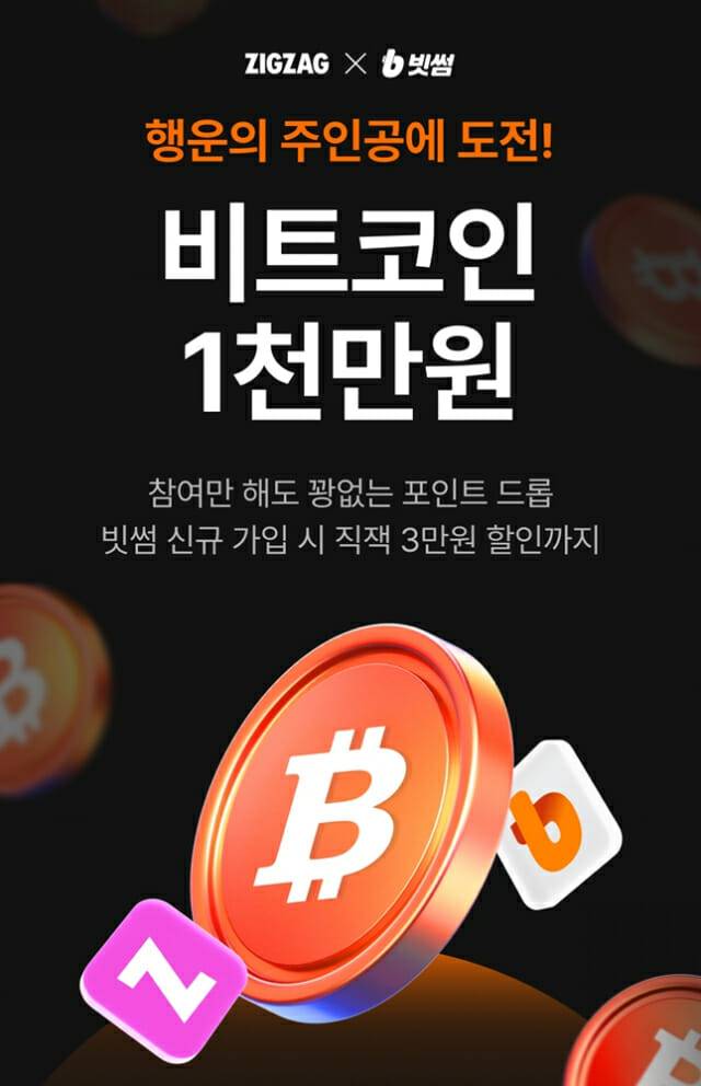 빗썸-지그재그 제휴 이벤트