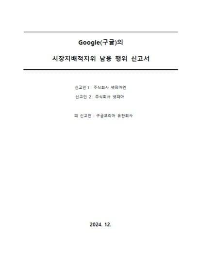 넷피아는 작년 12월 공정위에 구글을 신고했다.신고 이유는 시장지배적 지위 남용이다.