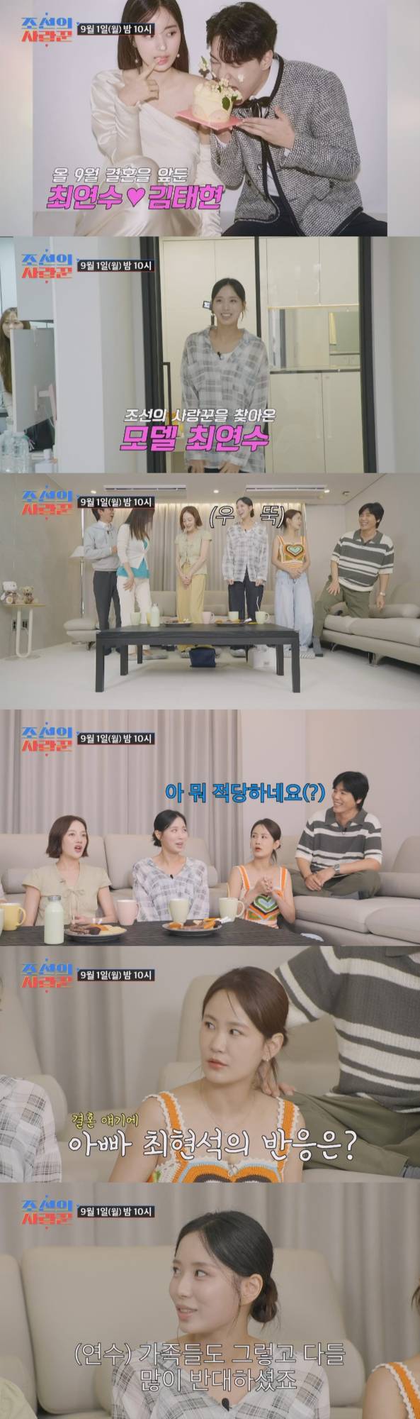 '스타 셰프' 최현석의 딸이자 모델인 최연수가 TV CHOSUN '조선의 사랑꾼'에 출연해 12세 연상인 밴드 딕펑스 보컬 김태현과의 결혼 이야기를 공개한다. 모델다운 비주얼로 등장해 MC들의 감탄을 자아낸 최연수는 띠동갑 나이 차이로 인해 아버지 최현석을 비롯한 가족들의 반대가 심했다고 털어놓는다. 험난했던 결혼 허락 과정과 두 사람의 특별한 러브스토리가 '조선의 사랑꾼'을 통해 자세히 밝혀질 예정이다.