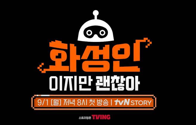 12년 만에 '화성인' 신드롬이 부활한다. tvN STORY는 9월 1일, 새로운 예능 프로그램 '화성인이지만 괜찮아'를 첫 방송한다. 과거 큰 인기를 끌었던 '화성인 바이러스'의 명맥을 잇는 프로그램으로, 지구에 숨어 지내는 독특한 인물들을 찾아내 조명한다. 방송인 안정환과 정형돈이 MC로 나서 재치 있는 입담과 날카로운 분석으로 화성인 감별에 나선다. 두 MC는 "첫 녹화부터 충격과 놀라움의 연속이었다"며 상상을 초월하는 인물들의 등장에 대한 기대감을 높였다. '화성인이지만 괜찮아'는 남다른 세계관, 예측 불가한 라이프 스타일, 기상천외한 사연과 비주얼을 가진 새로운 신인류의 출현을 예고하며, 시청자들에게 신선한 재미와 다름을 인정하는 시각을 안겨줄 전망이다.