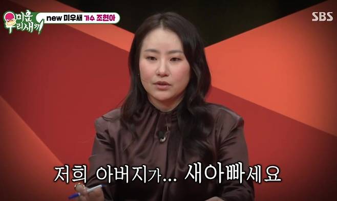 ‘미운 우리 새끼’(미우새) 조현아, 30년 함께한 새아버지 향한 눈물의 고백 "내 유일한 아빠"