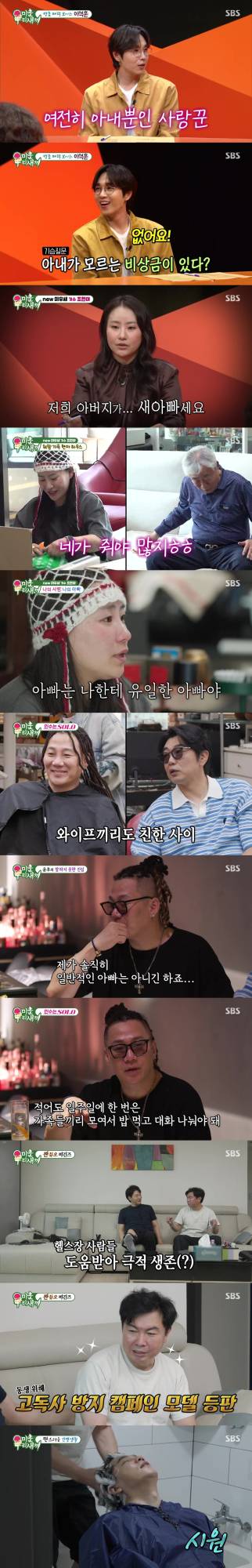 31일 방송된 SBS ‘미운 우리 새끼’(미우새)는 다양한 이야기로 시청자들의 공감을 얻으며 2049 시청률 3%, 수도권 가구 시청률 10.5%로 일요 예능 및 주간 예능 1위를 차지했다. 스페셜 MC로 출연한 가수 이석훈은 결혼 10년 차에도 아내를 보면 설렌다고 고백하며, 아직 아내와 생리현상을 트지 않았다고 밝혀 놀라움을 주었다. 모든 경제권을 아내에게 맡겼다고 말하며 변함없는 사랑꾼의 면모를 보였다. 어반자카파 조현아는 5년 전 어머니가 돌아가신 후 함께 살고 있는 새아버지와의 애틋한 사연을 공개했다. 조현아는 "새아버지는 내 유일한 아빠"라며 눈물의 진심을 전했고, 새아버지가 회상하는 아내의 마지막 이야기는 스튜디오를 눈물바다로 만들었다. 가수 윤민수는 아들 윤후가 자신의 이혼 결정에 "두 분의 일을 존중한다"고 말한 성숙한 반응을 전하며 아들에 대한 고마움을 표현했다. 배우 김승수는 대상포진과 무릎 부상으로 힘든 시간을 보내는 가운데, 동료 임원희의 따뜻한 간호를 받으며 짠한 브로맨스를 선보여 웃음과 감동을 주었다.