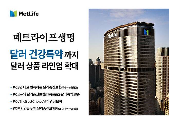 /메트라이프생명 제공