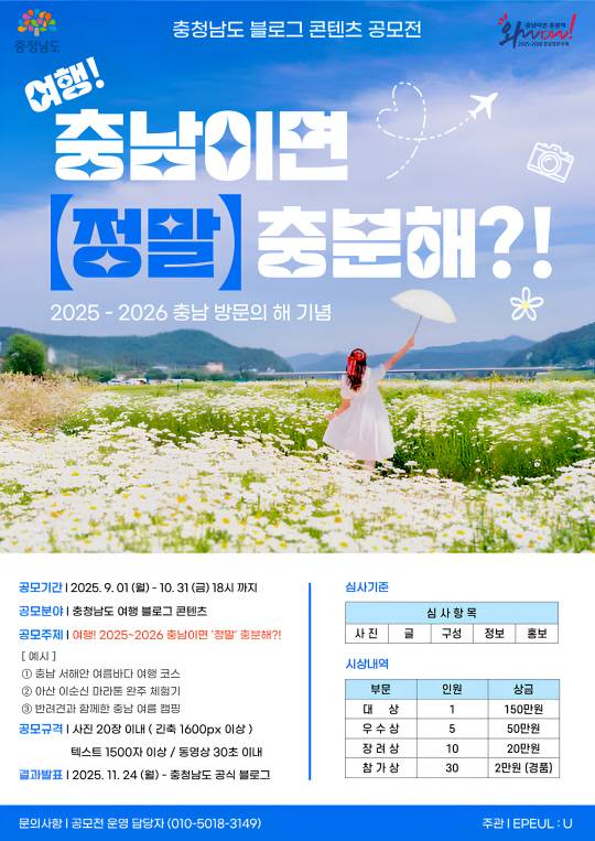 '2025 충남도 블로그 콘텐츠 공모전' 홍보포스터. 충남도 제공