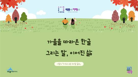 세종시는 9-10월 '바르고 고운 우리말 글귀'로 '가을을 따라온 한글, 그리는 말, 이어진 삶'을  선정했다. 세종시 제공