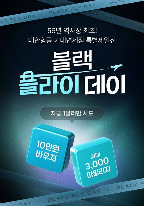 대한항공 기내면세점 스카이샵(SKY SHOP)이 56년 역사상 최초의 특별 프로모션 행사에 나선다. ⓒ대한항공씨앤디서비스