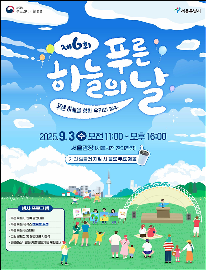 제6회 푸른 하늘의 날 행사 포스터. 환경부 수도권대기환경청 제공