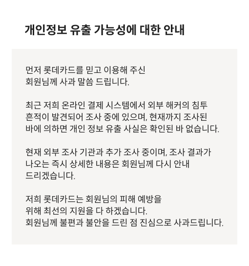 롯데카드 홈페이지에 올라온 ‘개인정보 유출 가능성에 대한 안내’ 배너. 롯데카드 홈페이지