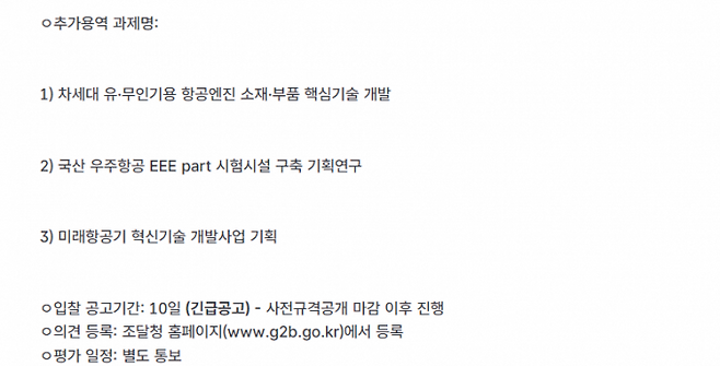 우주청 홈페이지에 '긴급공고'된 사업 공고. 우주청 홈페이지 캡처