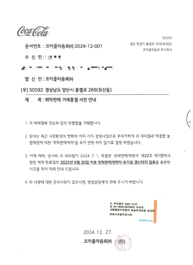 코카콜라음료 위탁점주가 받은 내용증명. [제보자 제공]