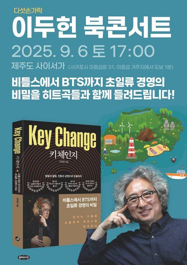 9월 6일(토) 그룹 ‘다섯손가락’의 리더 이두헌 작가의 ‘키 체인지’ 북콘서트