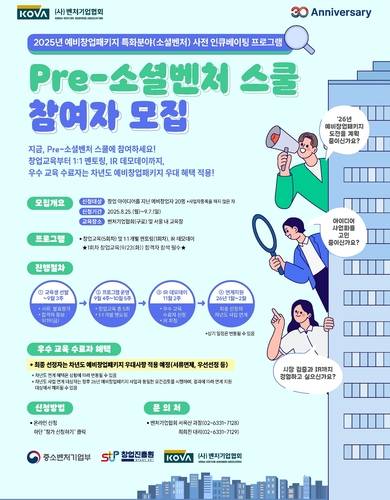 'Pre-소셜벤처 스쿨' 사전 인큐베이팅 프로그램 참가자 모집 포스터