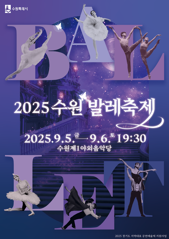 수원시, 5~6일 수원제1야외음악당에서 '수원발레축제