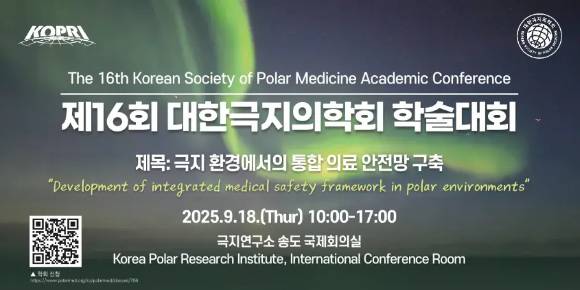 대한극지의학회가 오는 18일 인천 송도 극지연구소에서 제16회 학술대회를 개최한다. [사진=대한극지의학회]