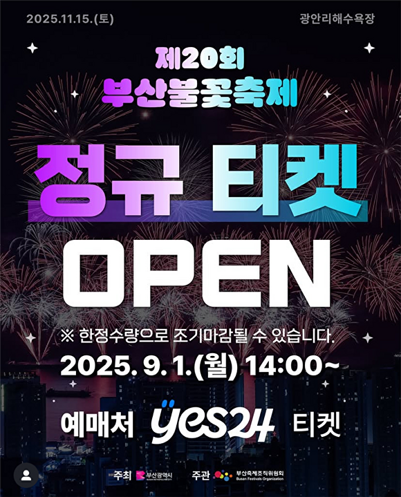 ‘제20회 부산불꽃축제’ 유료좌석 온라인 판매 포스터. [사진=부산광역시]