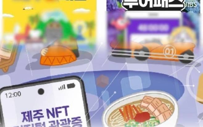 제주 지역의 다양한 할인 상품들(위), ‘제주 NFT 디지털 관광증’ 홍보 이미지.