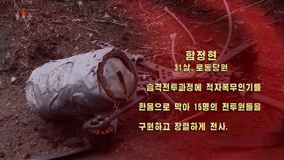 북한 조선중앙TV는 지난달 31일 러시아 파병군의 희생 사례를 공개하며 함정현(31세, 노동당원)이 습격전투 과정에서 '적 자폭무인기'를 한몸으로 막아 15명의 전투원들을 구원하고 전사했다고 선전했다. 조선중앙TV화면=연합뉴스