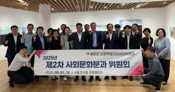 새로운 강원특별자치시대위원회 사회문화분과위원회(위원장 홍기종)는 1일 서울 갤러리 은을 포함한 인사동 일대에서 위원들과 정연길 도문화체육국장, 이재한 강원예총 회장, 심선남 강원미술협회장 등이 참석한 가운데 현장 회의를 가졌다. 참석자들은 이날 ‘강원갤러리’의 일환으로 이날까지 진행된 최법진·강남욱 작가 개인전을 관람한 후 해당 사업 지원 확대 등 문화예술 분야 발전 방안 등을 논의했다. 도제공