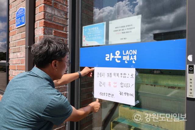 ▲ 강릉 라온초당펜션이 강릉시 가뭄 극복 동참을 위해 휴업에 들어갔다. 펜션 관계자가 1일 휴업 안내문을 붙이고 있다. 황선우 기자