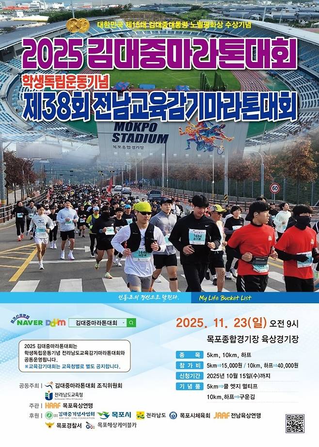 ▲ 전남 목포시가 '2025 김대중마라톤대회' 참가 접수를 시작한다고 밝혔다 [전남 목포시]&nbsp;